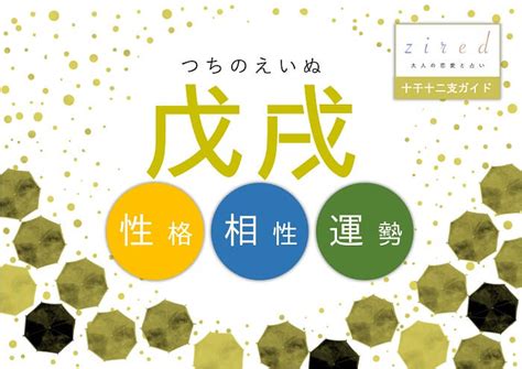 戌辰 性格|四柱推命【戊戌 (つちのえいぬ)】の特徴｜性格・恋愛 